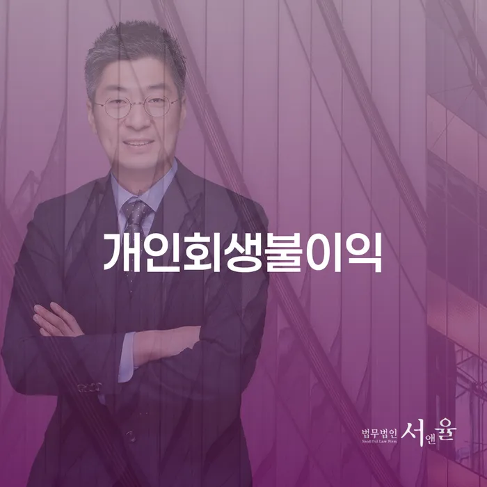개인회생특별면책 추심 대응법 지금알아보기