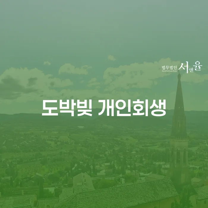 면책의소 개인회생으로 방법 유선상담