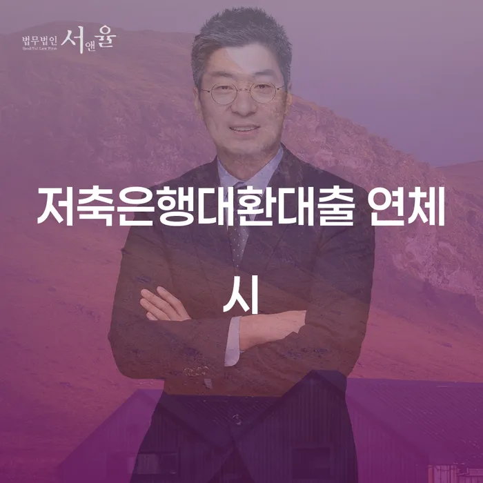생활비대출 연체 시 신용회복 선택을 어떻게..