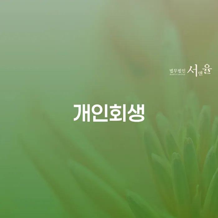 파산조건 채무 효과적인 해결방법 선택해야 하는