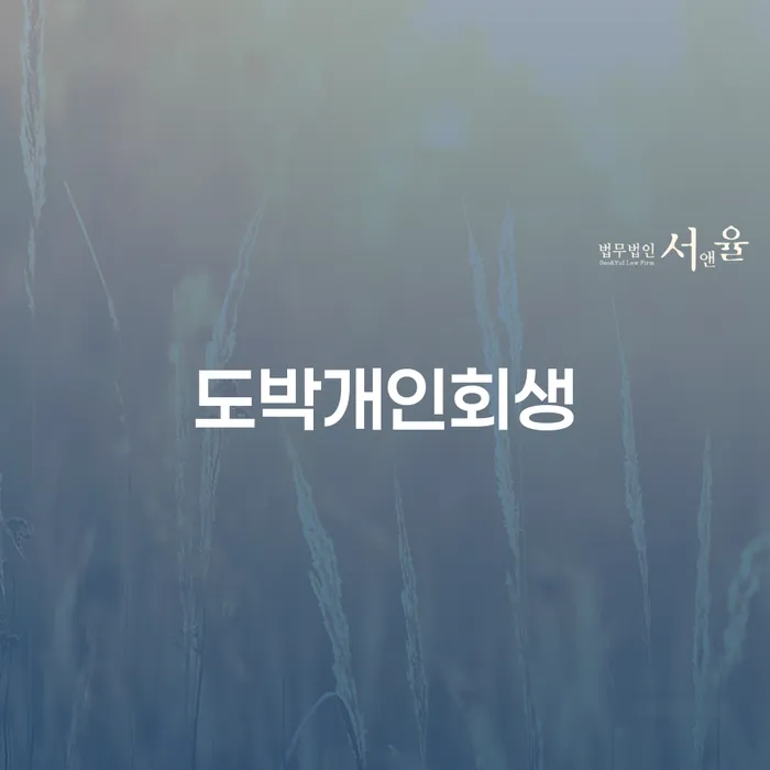 개인회생신청자격 개인회생 추천하는 법무법인