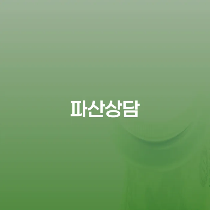 주식채무 개인회생 문제해결방법 중요정보