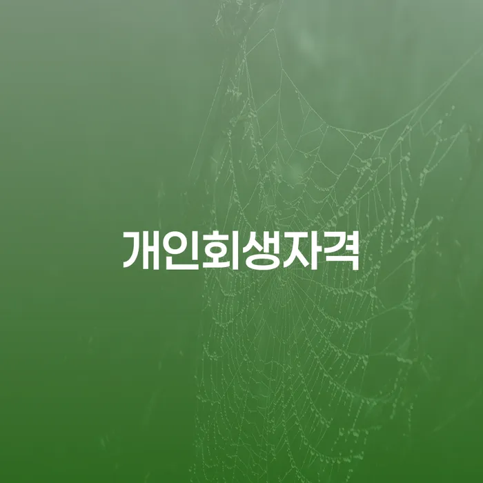 파산면책기간 추심 대응법 무료상담