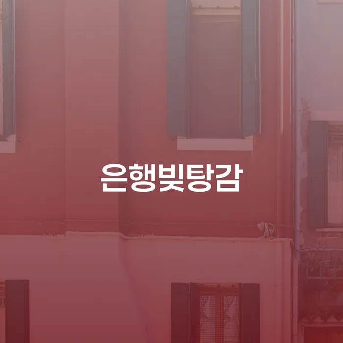 신용카드개인회생 채무조정제도을 이용하여 해야되나요?