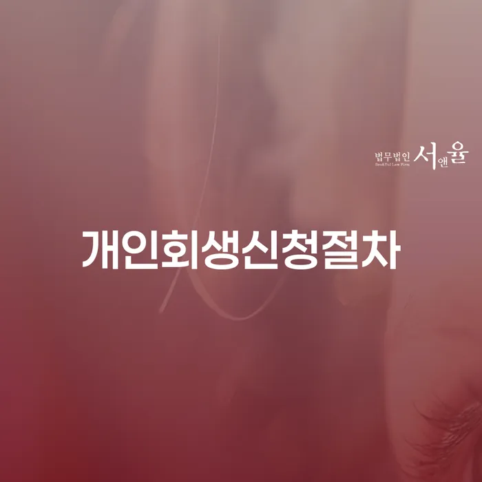 신용대출 연체 채무조정제도을 이용하여 무료상담