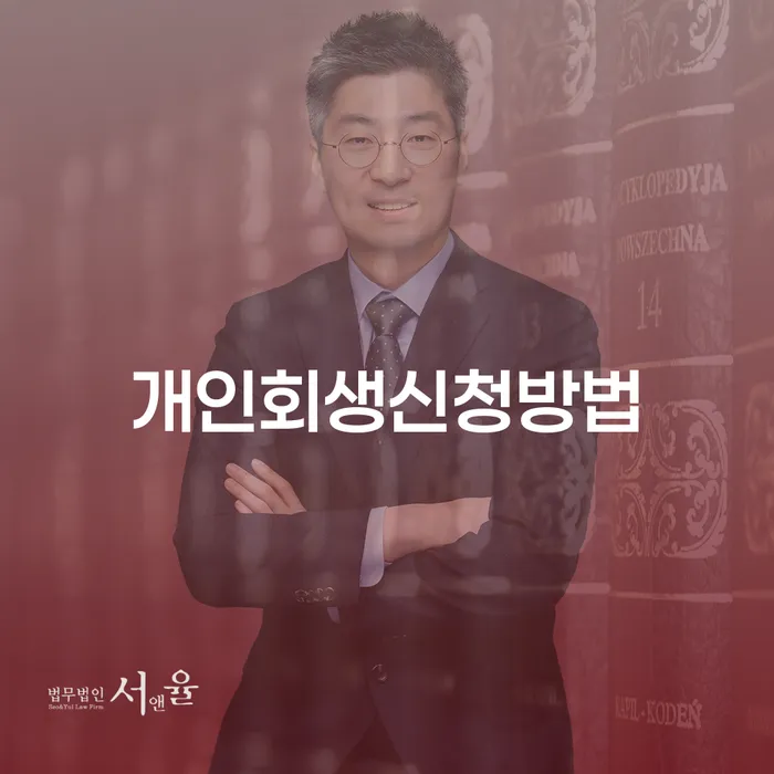 연대보증 연체 시 개인회생으로 해결 어떻게 진행되는지