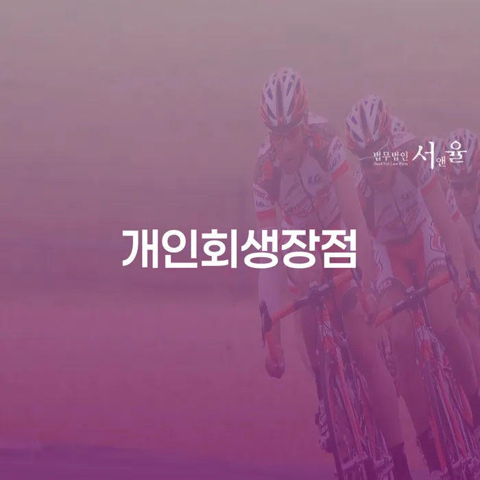 파산신청조건 개인회생 처리방법 모든정보