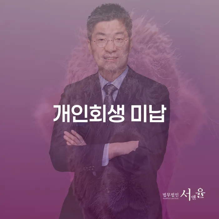 연대보증채무 연체 시 개인회생으로 방법 관련