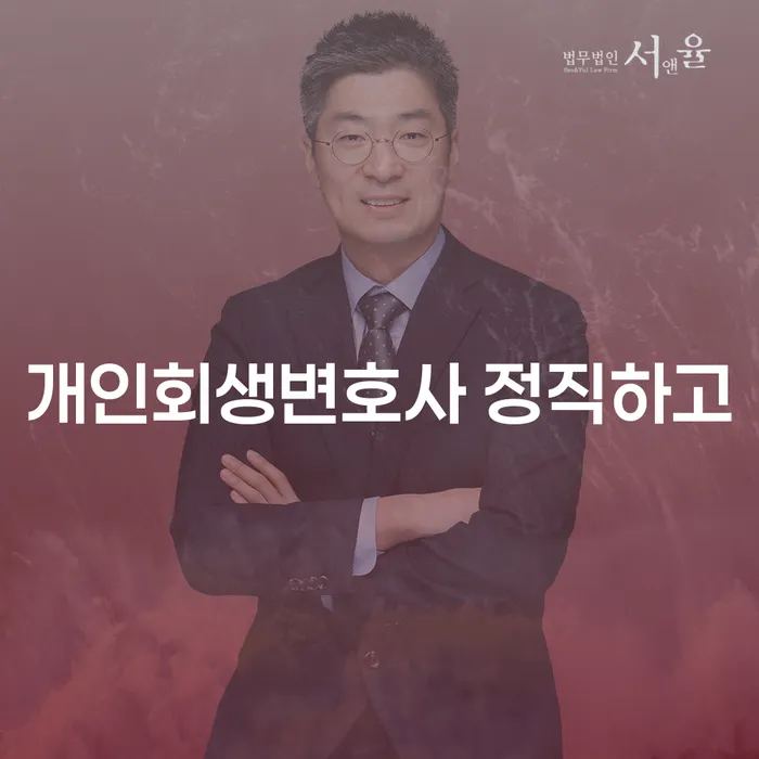 개인파산선고 개인회생으로 방법 신청장점