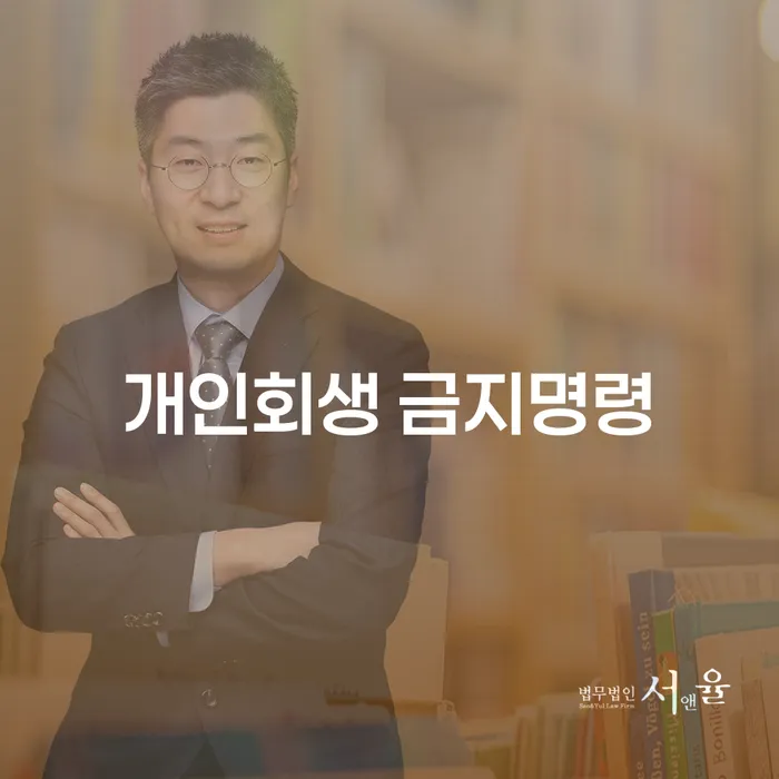 개인회생 절차 개인회생으로 해결 법률사무소추천