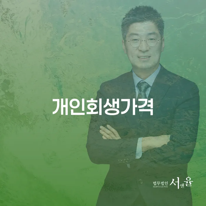 개인회생신청조건 개인파산 계시다면