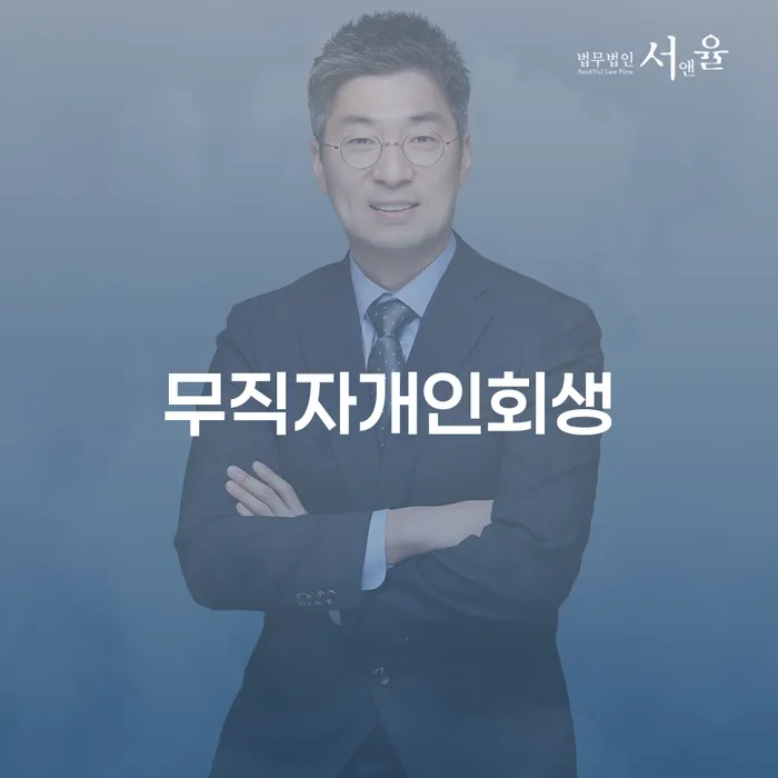 과다채무 워크아웃 성공은