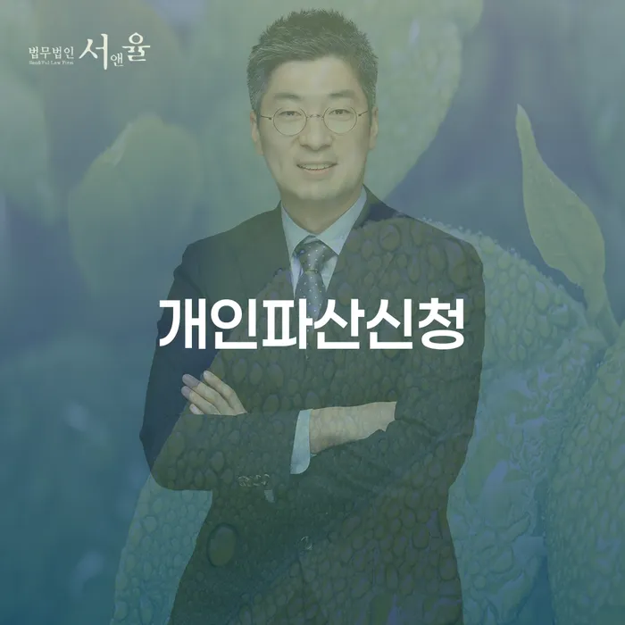 남해군 개인회생신청자격조회 개인회생으로 해결방법 미리알기