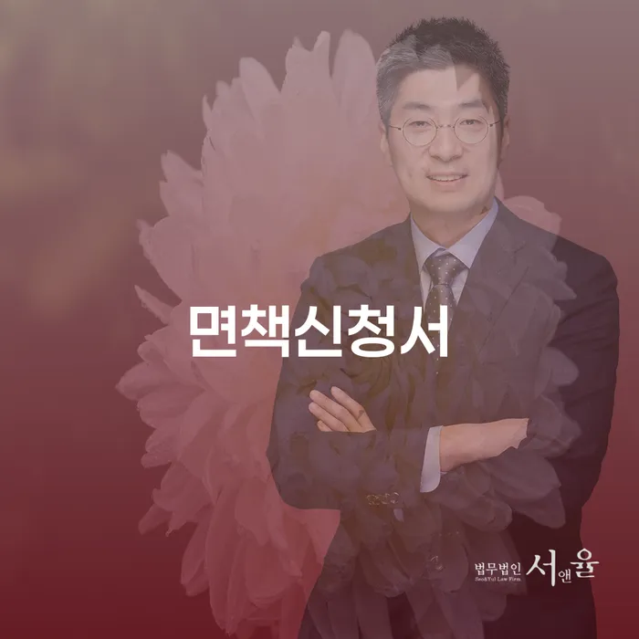 서산시 회생비용 저렴하고 연체 채무 신속해결방법 성공하려면