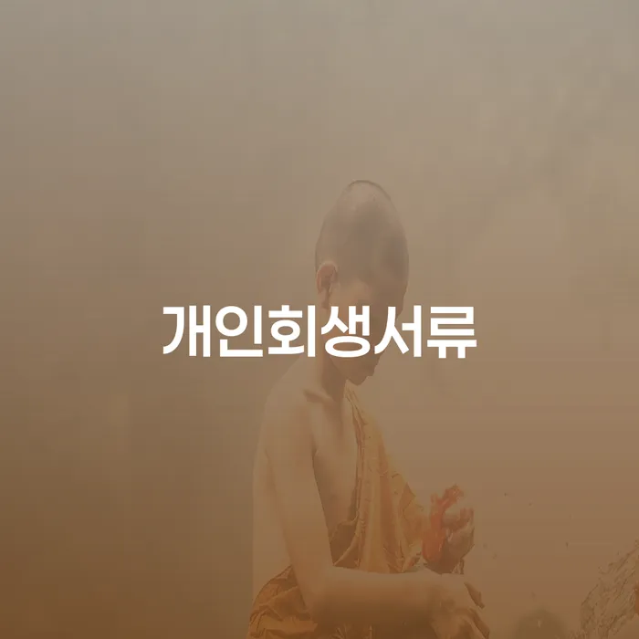 인제군 통장가압류 워크아웃 중요 포인트