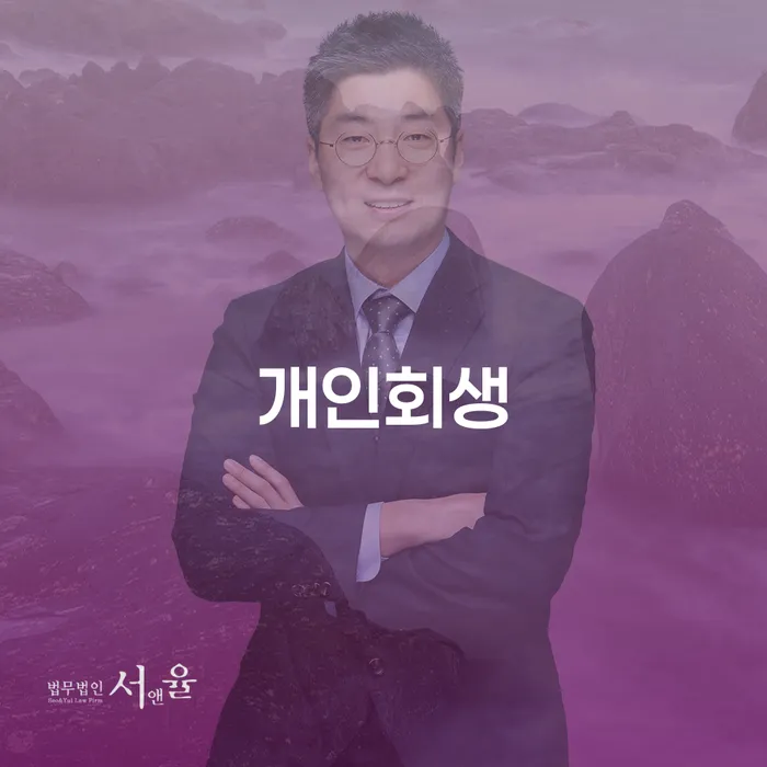 여수시 신용대출 연체 시 채무조정제도을 이용하여 잘 하는 사무소