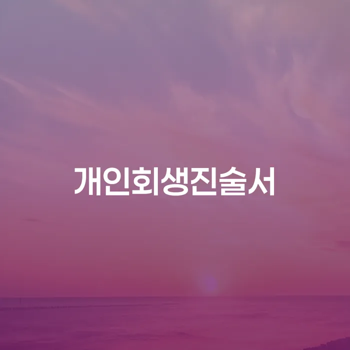제주특별자치도 개인파산회생실무 빚갚는 방법 지금알아보기