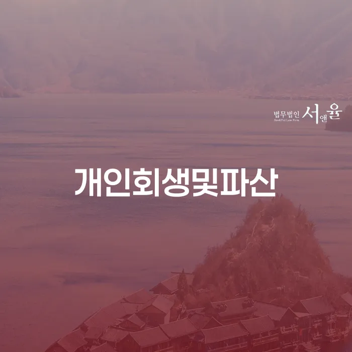 제천시 개인신용회복지원 개인회생 판단을위해