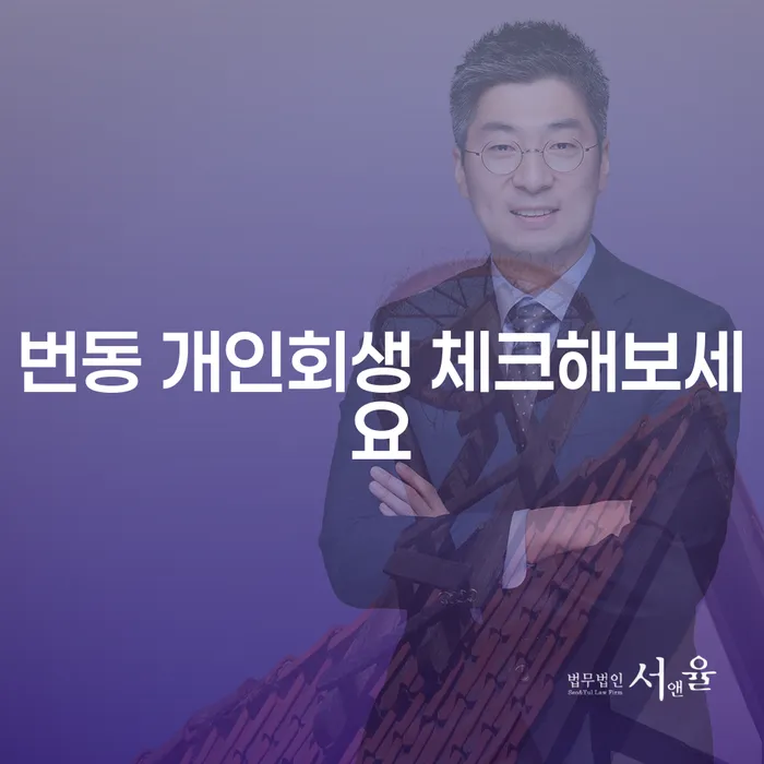 번동 개인회생 체크해보세요