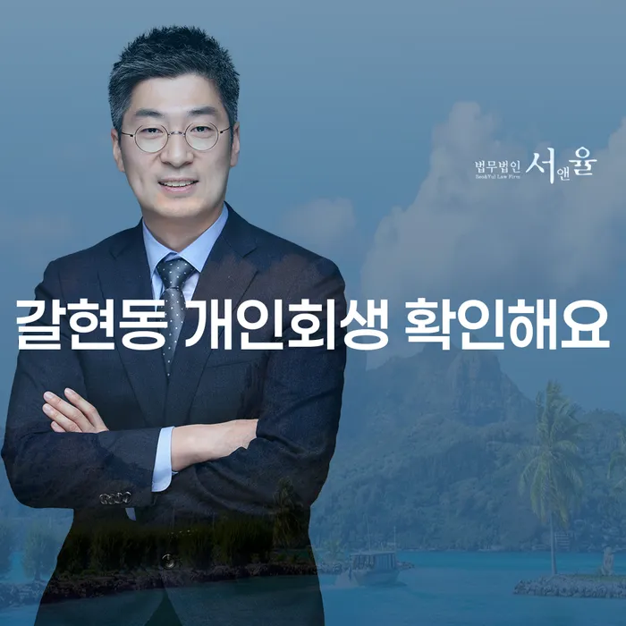 갈현동 개인회생 확인해요