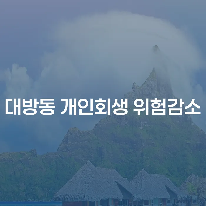 대방동 개인회생 위험감소