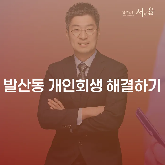 발산동 개인회생 해결하기