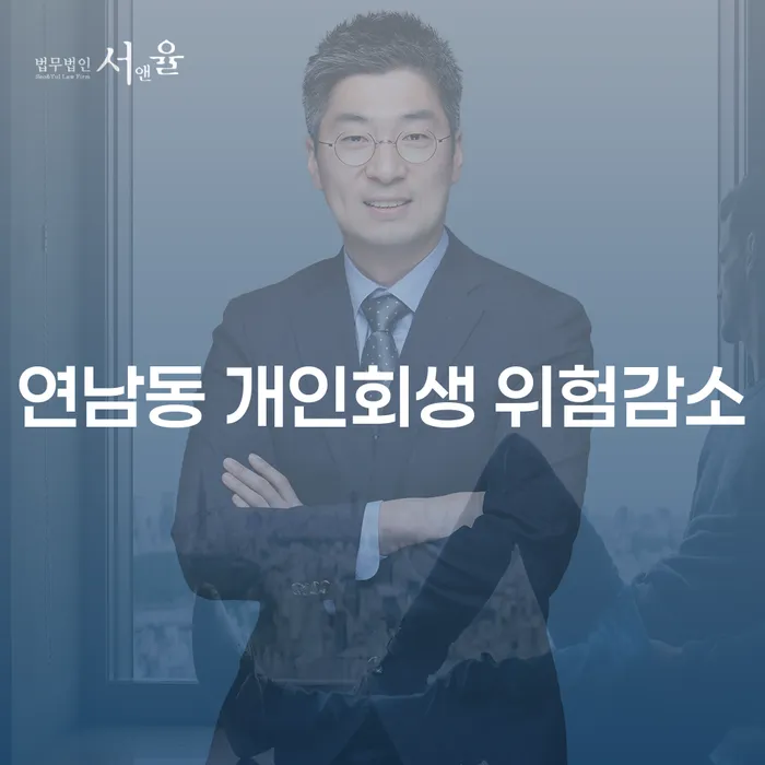 연남동 개인회생 위험감소