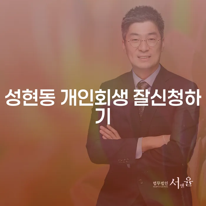 성현동 개인회생 잘신청하기