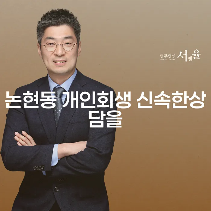 논현동 개인회생 신속한상담을