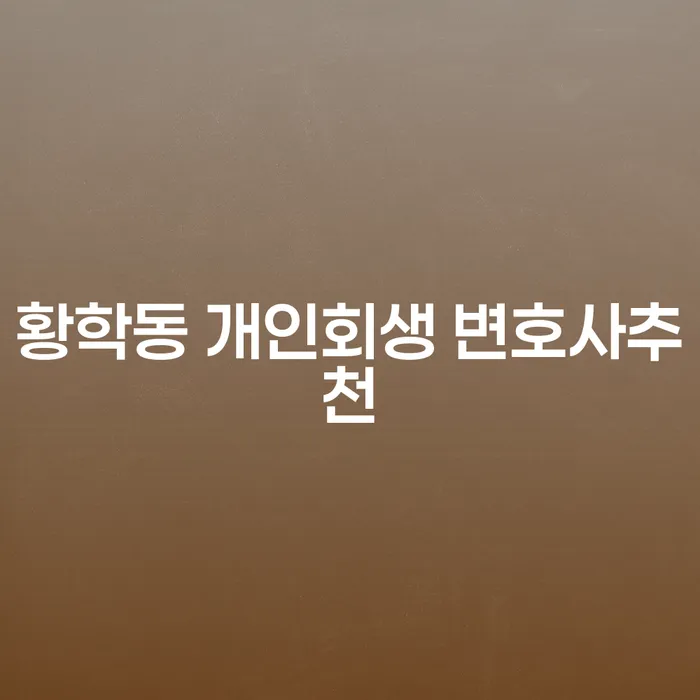 황학동 개인회생 변호사추천
