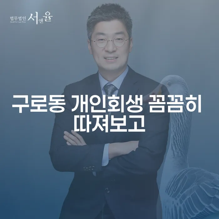 구로동 개인회생 꼼꼼히 따져보고