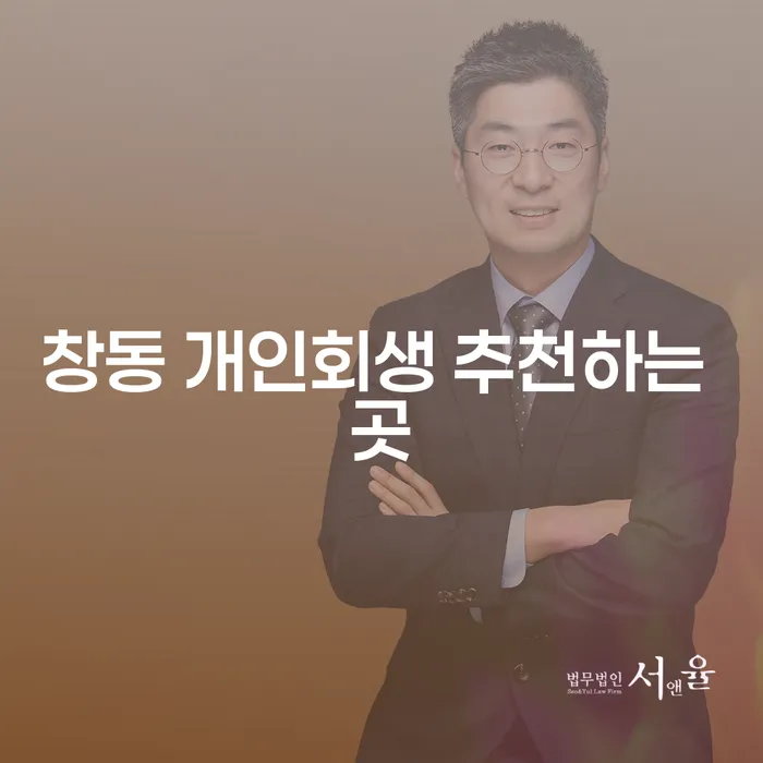 창동 개인회생 추천하는 곳