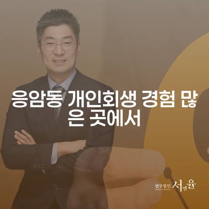 응암동 개인회생 경험 많은 곳에서