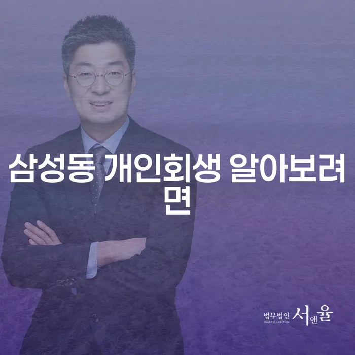 삼성동 개인회생 알아보려면