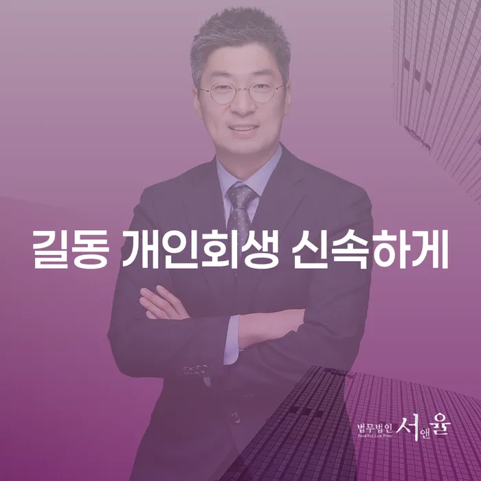길동 개인회생 신속하게