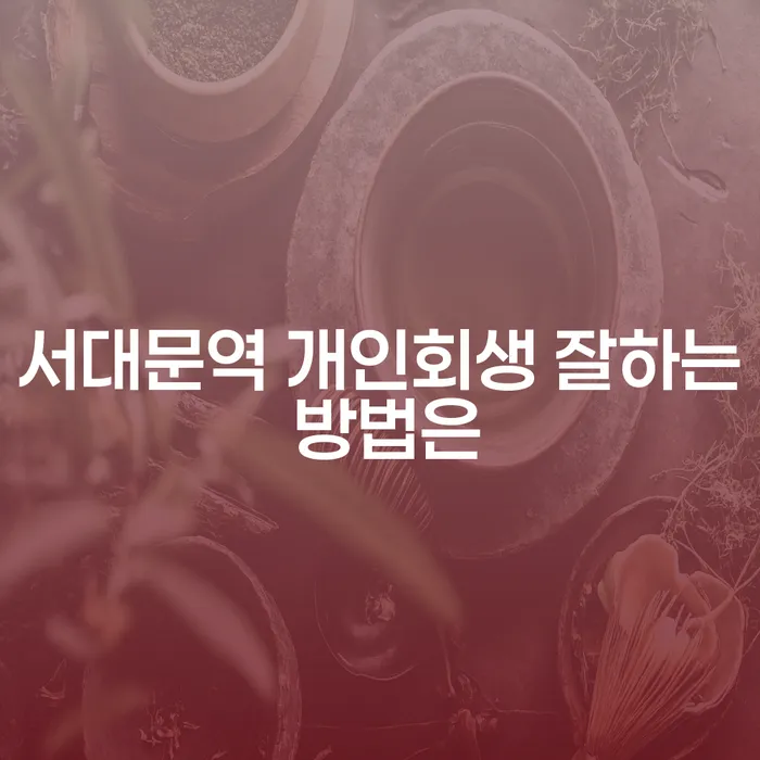 서대문역 개인회생 잘하는 방법은