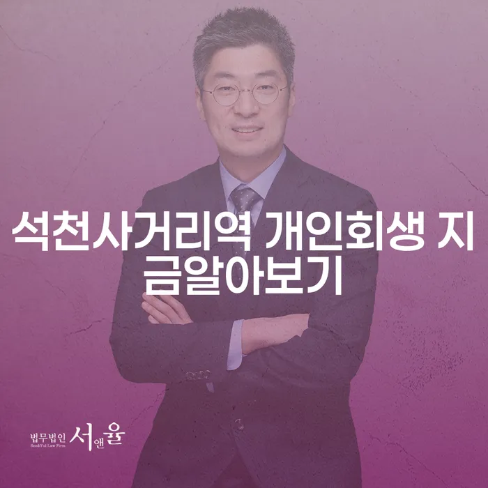 석천사거리역 개인회생 지금알아보기