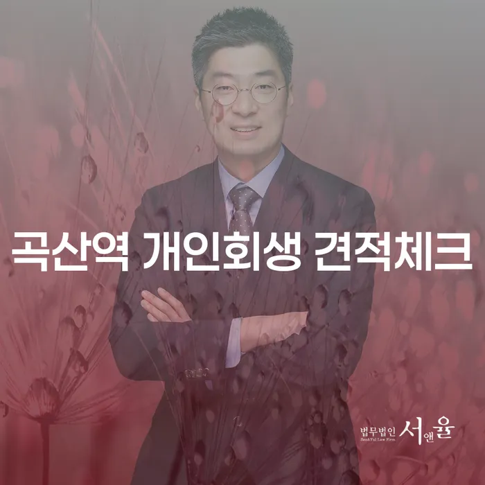 곡산역 개인회생 견적체크