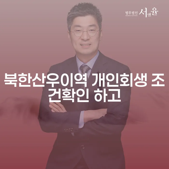 북한산우이역 개인회생 조건확인 하고