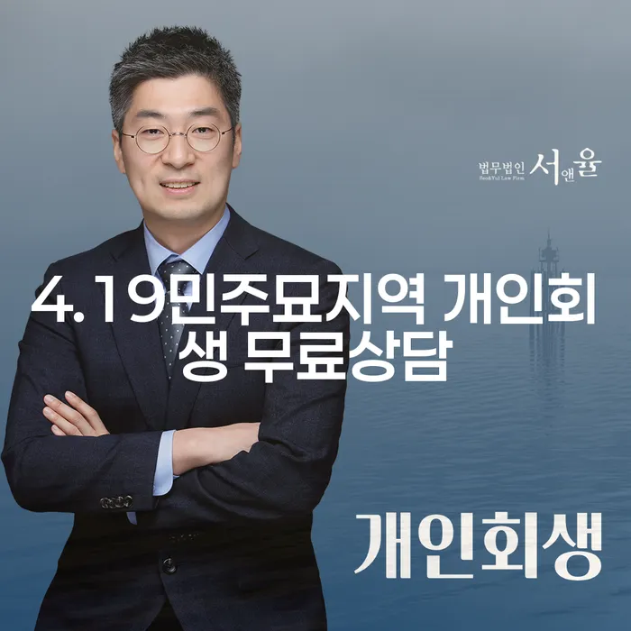 4.19민주묘지역 개인회생 무료상담