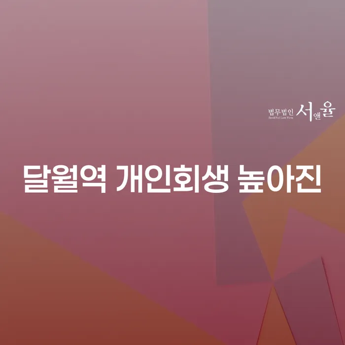 달월역 개인회생 높아진