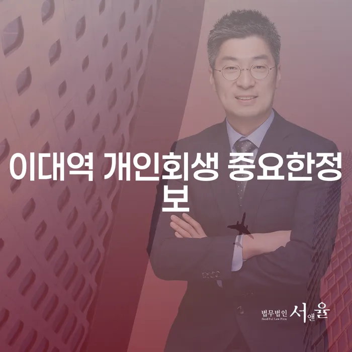 이대역 개인회생 중요한정보