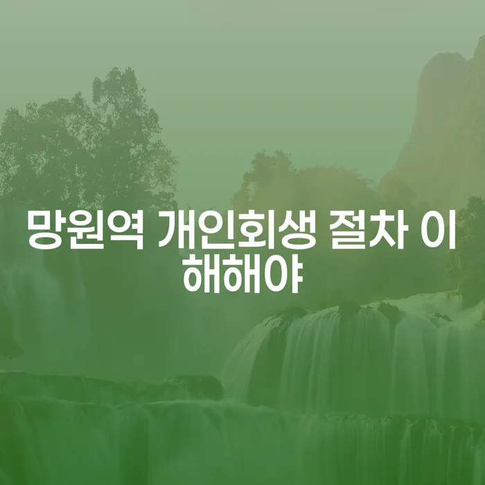 망원역 개인회생 절차 이해해야