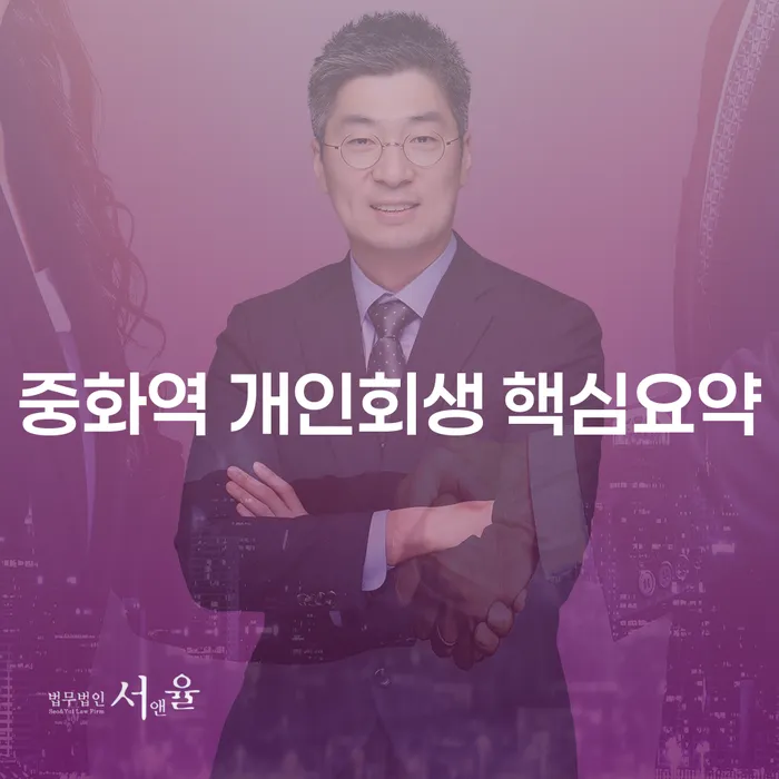 중화역 개인회생 핵심요약