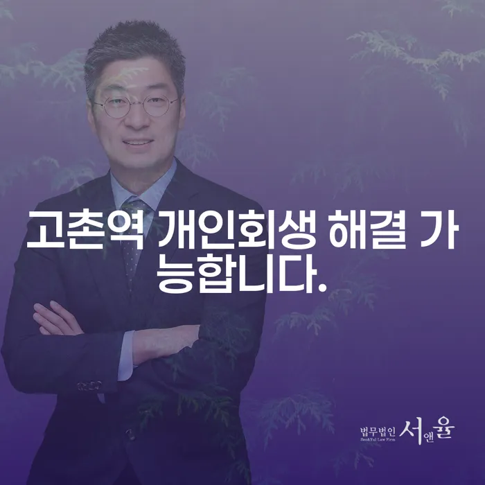 고촌역 개인회생 해결 가능합니다.