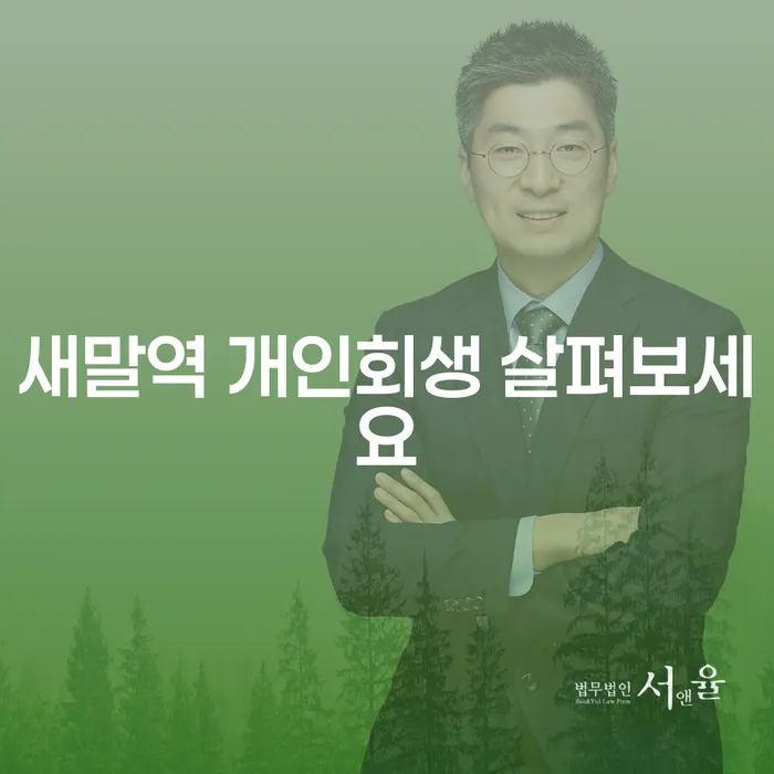 새말역 개인회생 살펴보세요