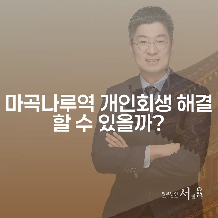 마곡나루역 개인회생 해결할 수 있을까?