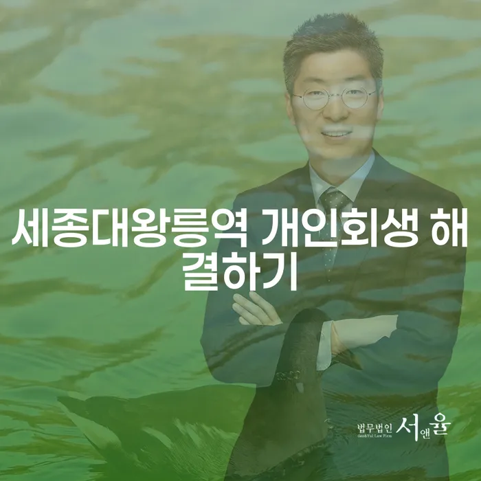 세종대왕릉역 개인회생 해결하기
