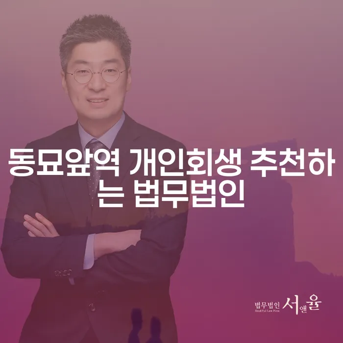 동묘앞역 개인회생 추천하는 법무법인