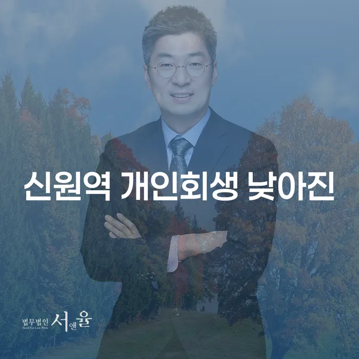 신원역 개인회생 낮아진